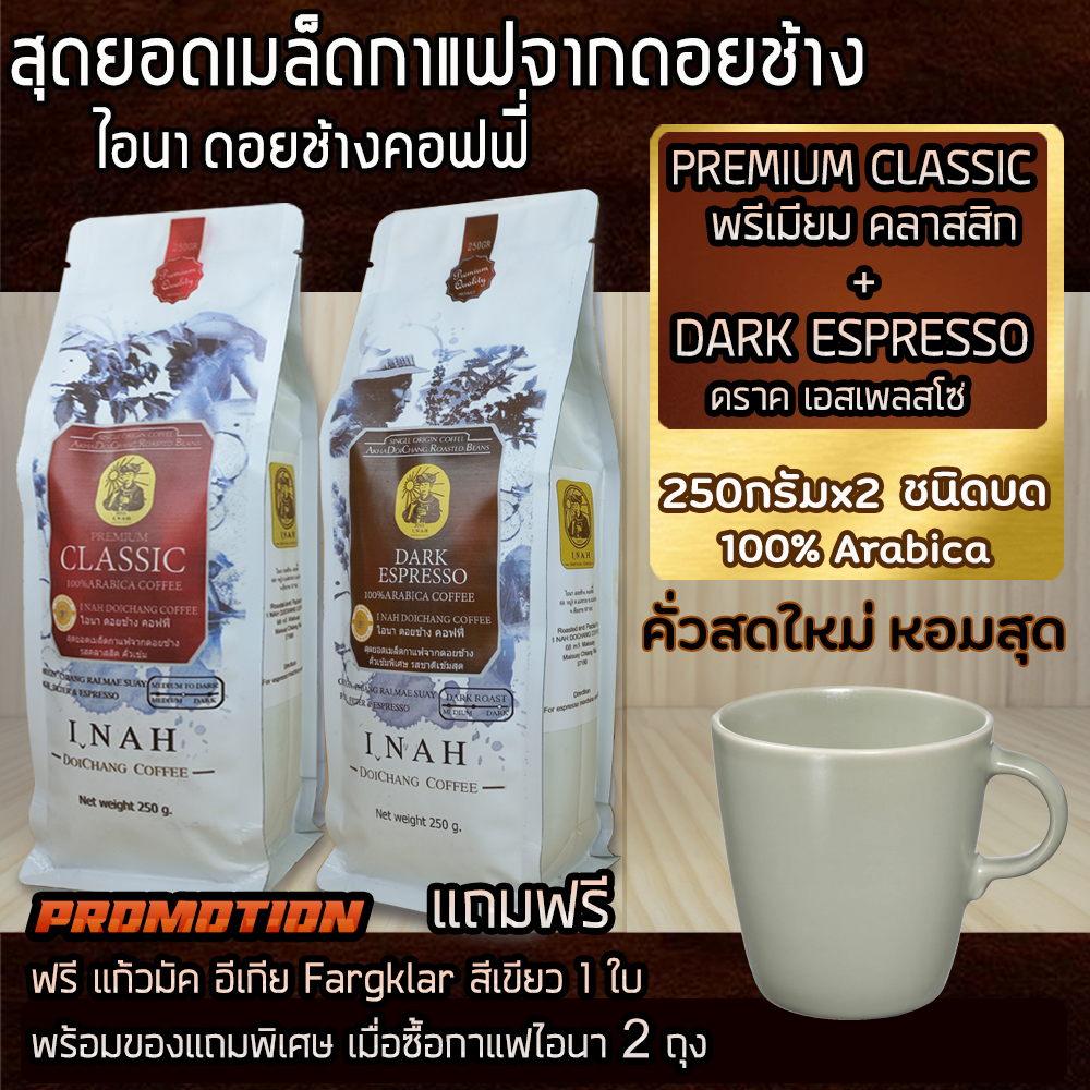 (แบบ บด)DARK ESPRESSOดราคเอสเพลสโซ่+PREMIUM CLASSICพรีเมียมคลาสสิก อาราบิก้า100%250กรัมx2