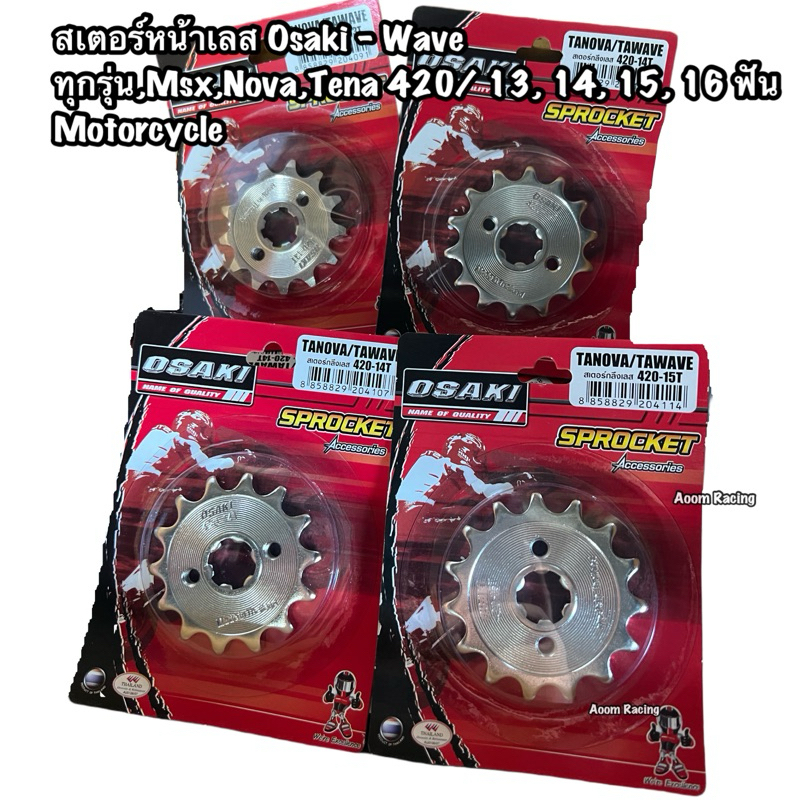 สเตอร์หน้าเลส Osaki - Waveทุกรุ่น,Msx,Nova,Tena 420/ 13, 14, 15, 16 ฟัน Motorcycle