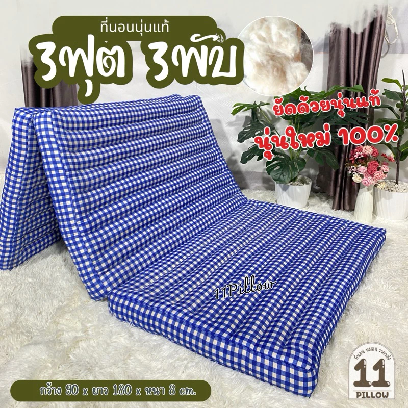 ที่นอนนุ่นแท้ 3ฟุต-3.5ฟุต หนา8ซม.ราคาถูก✅ ผ้านิ่มนอนเย็นสบาย