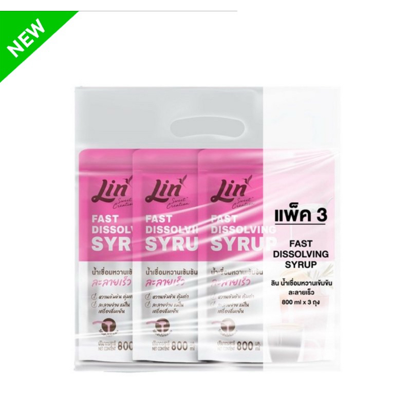 (แพ็ค 3 ถุง) ลิน น้ำเชื่อมเข้มข้นละลายเร็ว 800 มล. LIN FAST DISSOLVING SYRUP