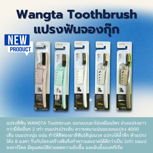 Wangta Toothbrush (แปรงฟันจองกุ๊ก) ขนสีดำ