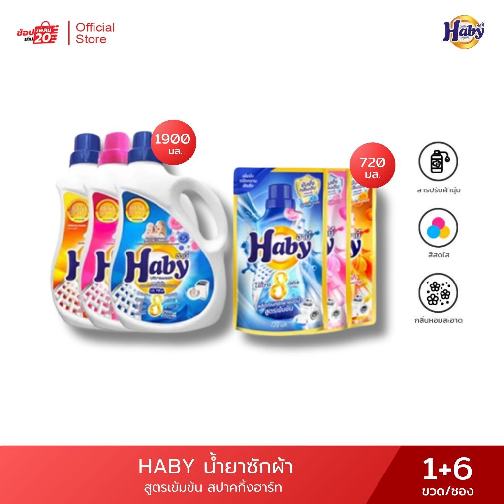 HABY น้ำยาซักผ้าชนิดน้ำ อัลตราวอช สูตรเข้มข้นพิเศษ สีฟ้า 1900 ml. 1 ขวด + 720 ml 6 ซอง