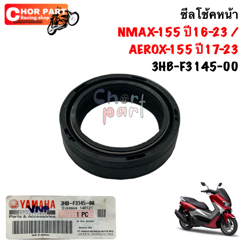 ซีลโช้คหน้า NMAX-155 ปี16-23 / AEROX-155 ปี17-23 3HB-F3145-00