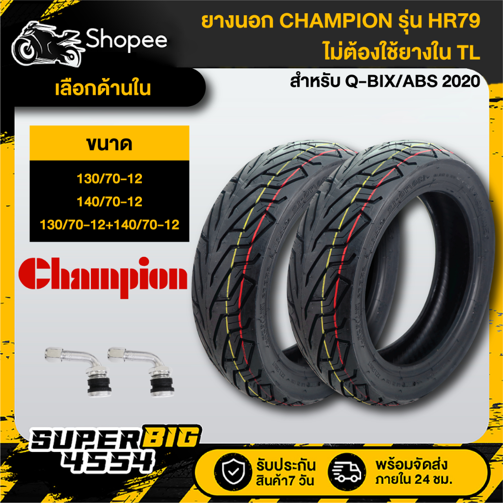 [เลือกขนาดด้านใน] CHAMPION HR79 ยางนอก ไม่ต้องใช้ยางใน TL 130/70-12,140/70-12 สำหรับ Q-BIX/ABS 2020