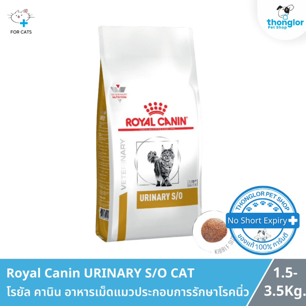 Royal Canin URINARY S/O CAT - โรยัล คานิน อาหารเม็ดแมวประกอบการรักษาโรคนิ่ว (1.5-3.5 Kg.)