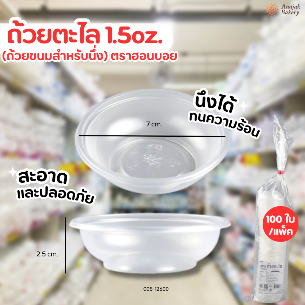 ถ้วยตะไล (ถ้วยขนมสำหรับนึ่ง) 1.5oz.(45 cc.) ตราฮอนบอย (100ชิ้น)