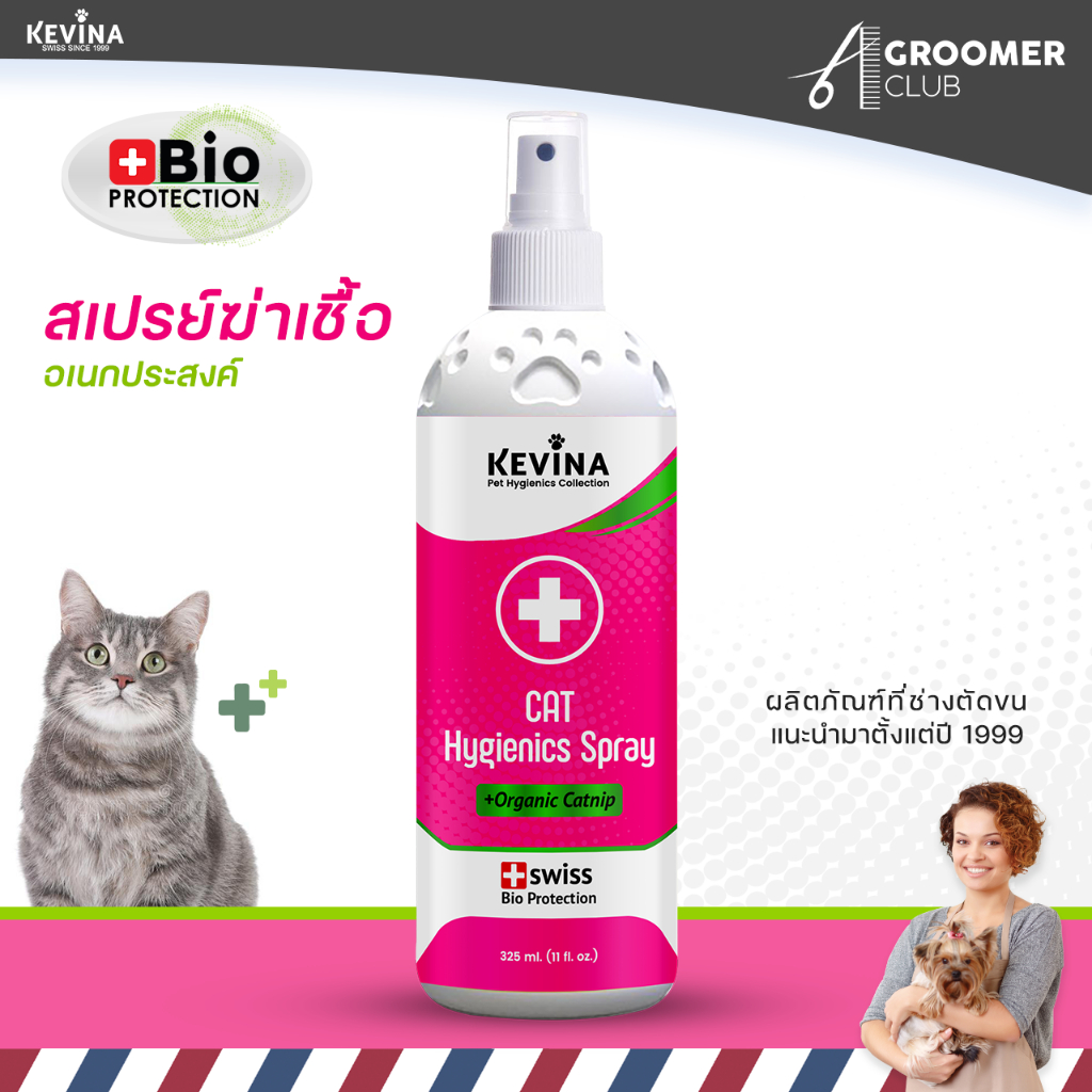 สเปรย์ฆ่าเชื้อดับกลิ่นอเนกประสงค์สำหรับแมว KEVINA Hygienics Spray ขนาด 325 ml.