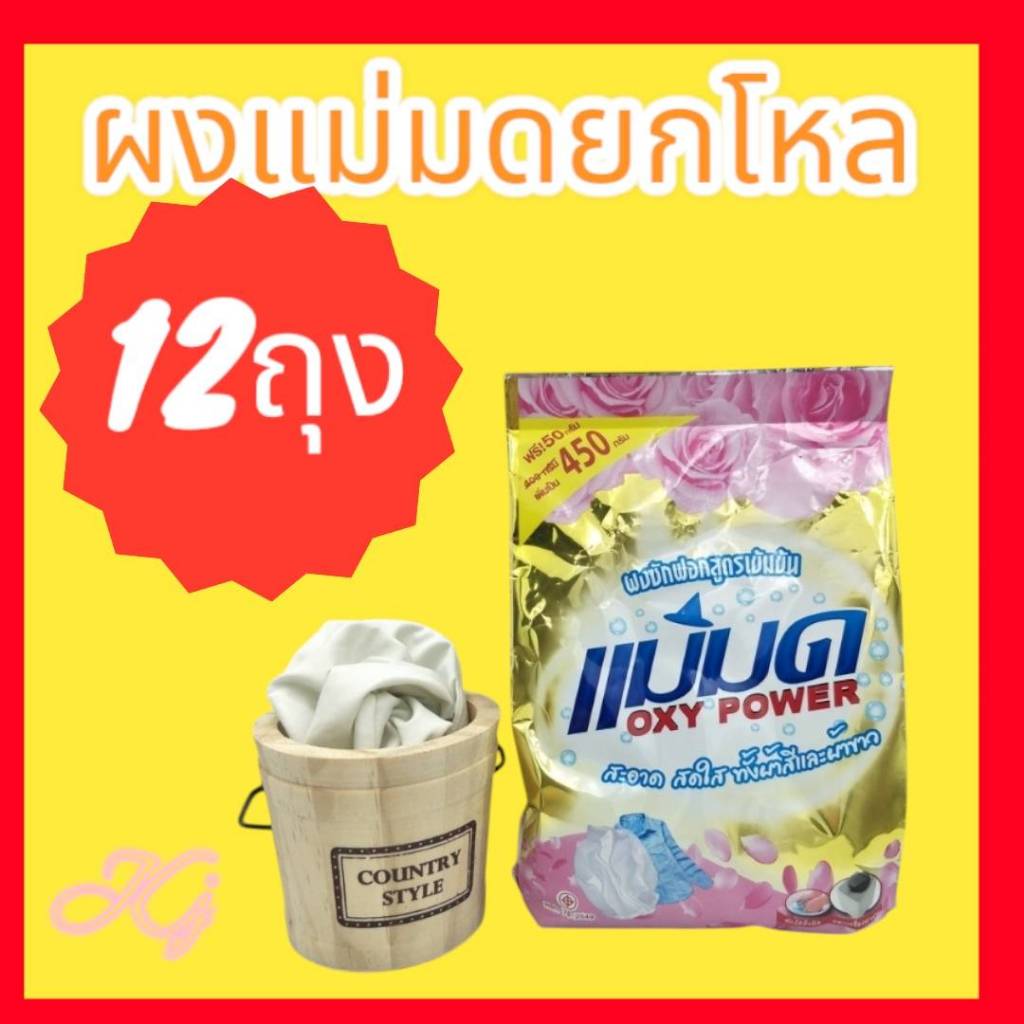ยกโหล12ถุง@890 #ผงซักฟอกแม่มด ขนาดบรรจุ 450กรัม ⚘ ใช้เหมือนผงซักฟอกทั่วไป ขจัดคราบฝังลึก