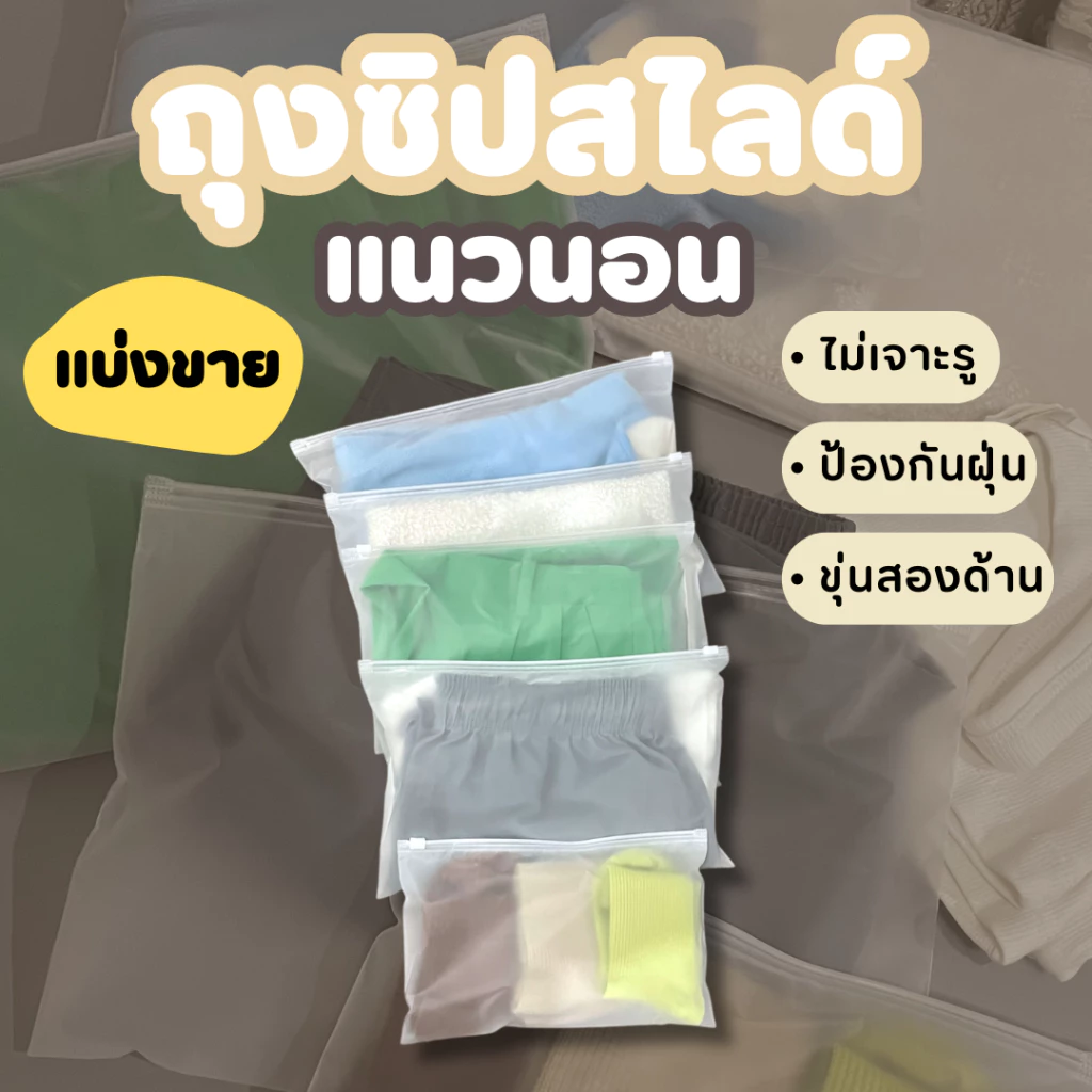 ถุงซิปสไลด์ ถุงซิปรูด ”แนวนอน“ ขุ่นสองด้าน ไม่เจาะรู | แบ่งขาย zip slide