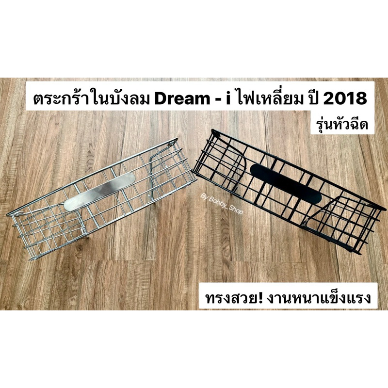 ตะกร้าหลังบังลม Honda Dream-i ไฟเหลี่ยม ปี2018 หรือ ดรีม-ไอ ไฟเหลี่ยม หัวฉีด