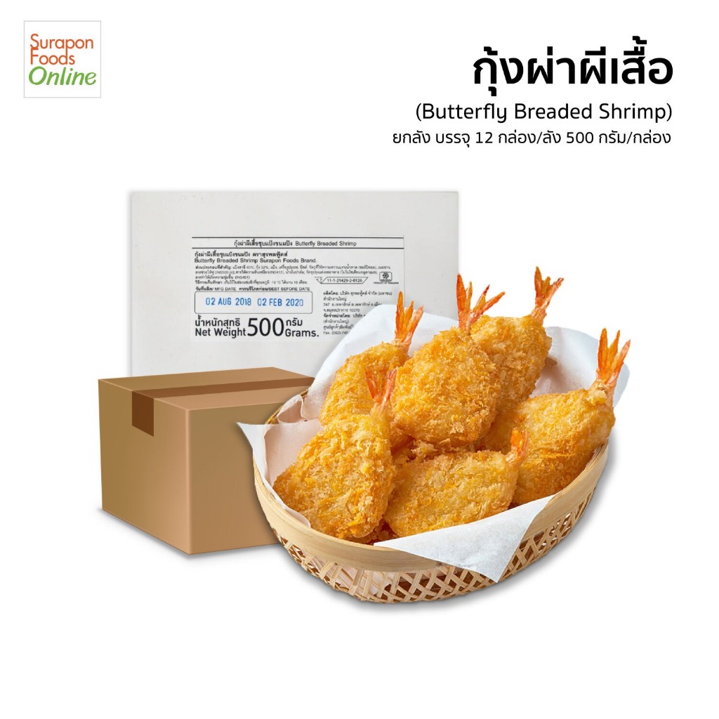Suraponfoods กุ้งผ่าผีเสื้อ(Butterfly Breaded Shrimp) ขนาด 500กรัม/กล่อง ยกลังบรรจุ 12 กล่อง/ลัง