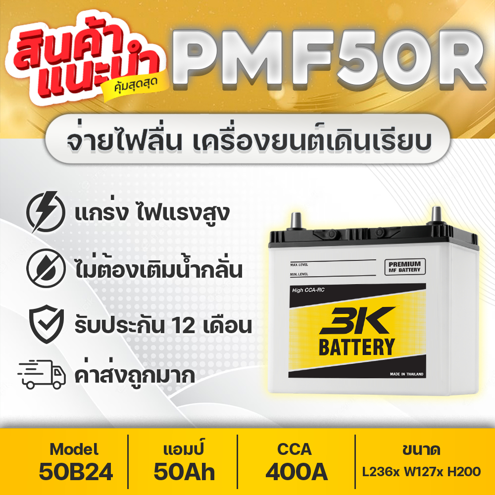 3K-PMF50 12V.50Ah แบตเตอรี่รถยนต์ ฮอนด้า ซีวิค,โตโยต้า วีออส,อัลติส,ยาริส, มาสด้า2เบนซิน, สวิฟท์