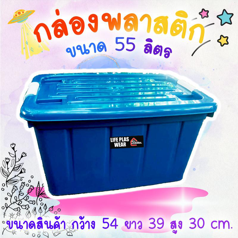 🔥พร้อมส่ง🔥กล่องพลาสติก บรรจุ 55 ลิตร กล่องดำฝาสี มีหูล็อคแน่นหนา มีล้อ
