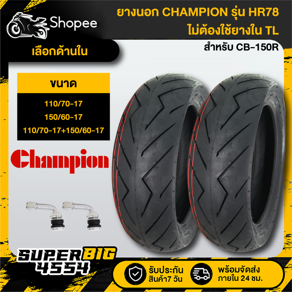 [เลือกขนาดด้านใน] CHAMPION HR78 ยางนอก ไม่ต้องใช้ยางใน TL 110/70-17,150/60-17 สำหรับ CB-150R,CB150R