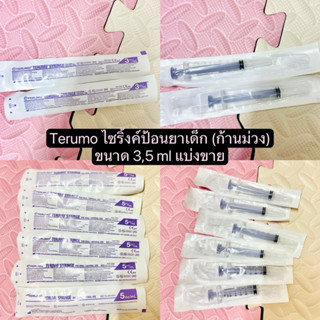(แบ่งขาย 1 ชิ้น) TERUMO Syringe For Oral/Enteral Use ไซริงค์…