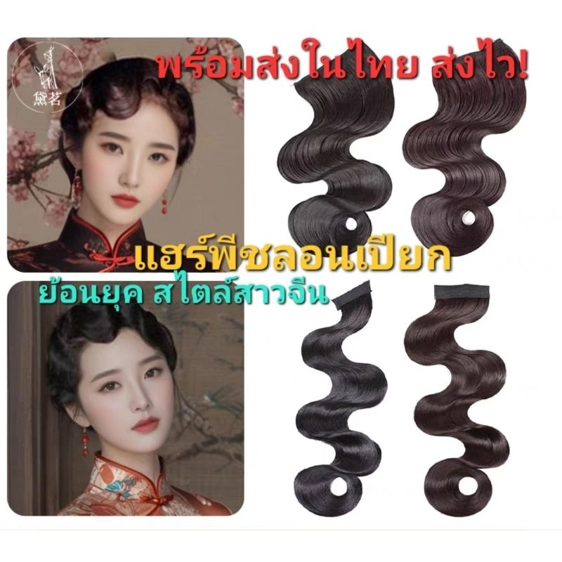 M1/4แฮร์พีชลอนเปียก แฮร์พีชลอนหน้าม้า แต่งผมย้อนยุควินเทจ สไตล์สาวจีน ลอนผมสาวใส่กี่เพ้า สินค้าพร้อมส่งในไทย ส่งไว