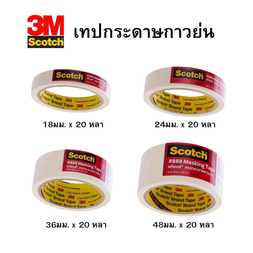 Scotch® 3M กระดาษกาวย่น กาวย่น เทปหนังไก่ #888 Masking Tape ขนาด 18/24/36/48mmx20 หลา สามเอ็ม ของแท้!!