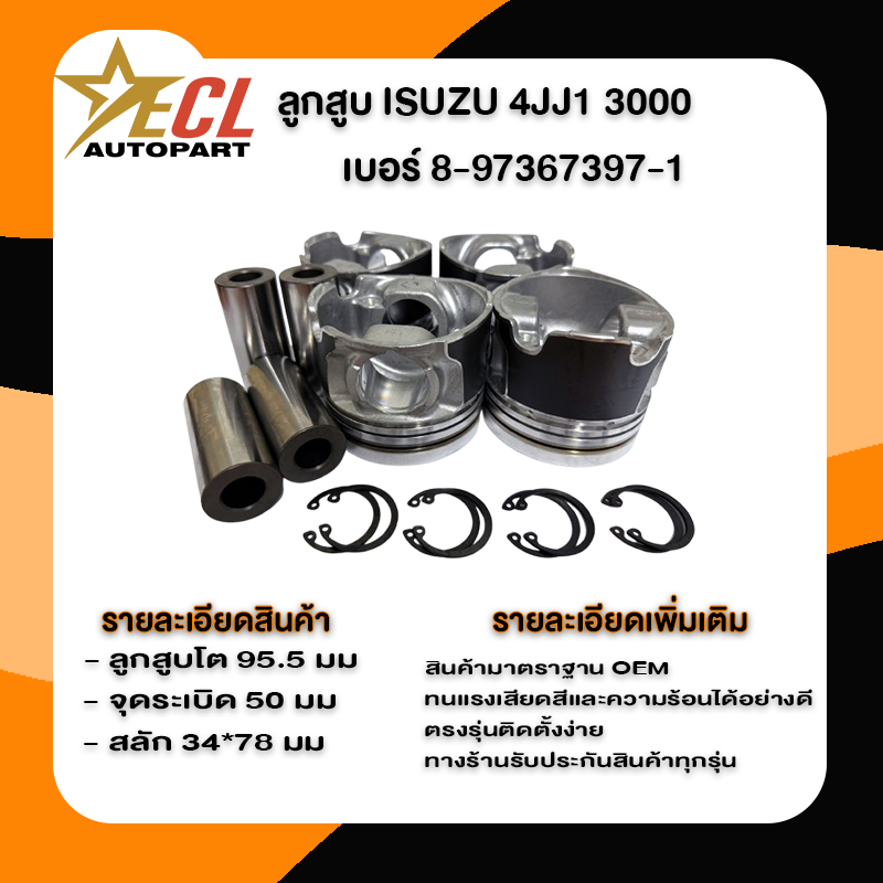 ลูกสูบ 4JJ1 ISUZU เครื่อง 3000 Dmax ลูกสูบISUZU IZUMI