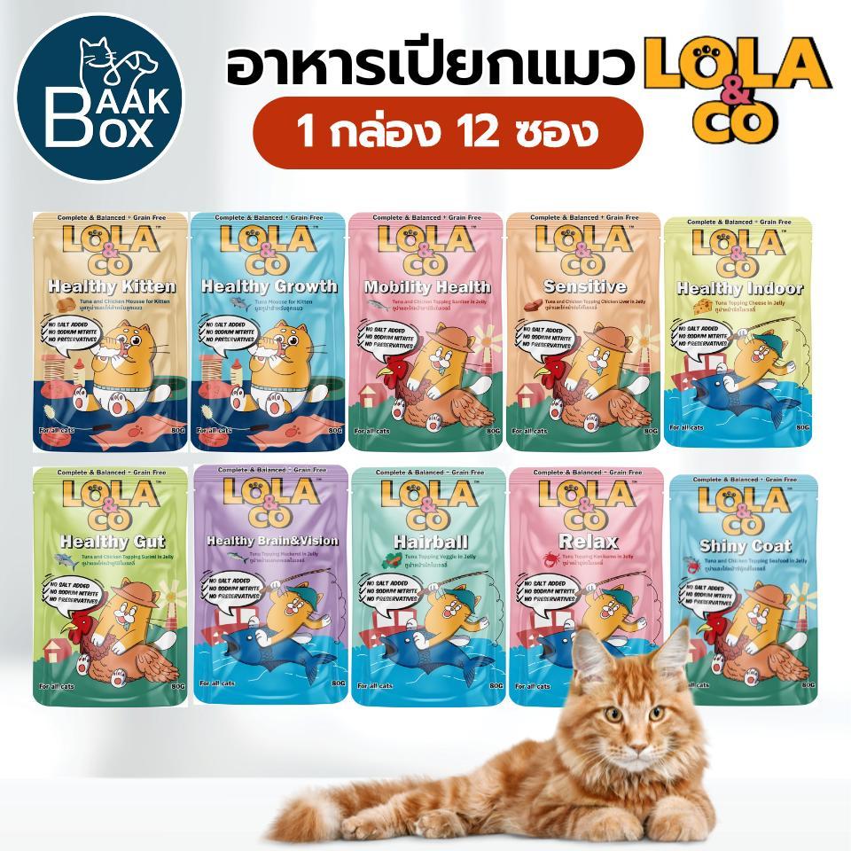 Lola&Co อาหารเปียกแมว (80gx12ซอง) สำหรับลูกแมวและแมวโต Fs