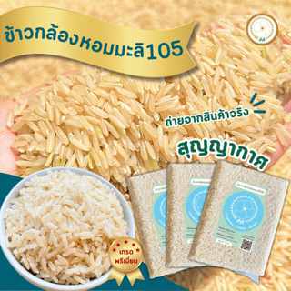 ข้าวกล้องหอมมะลิสุรินทร์ เกรด AAA ตราสำลี ( สูญญากาศ )