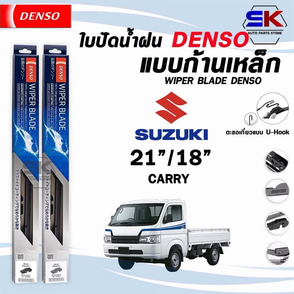 ใบปัดน้ำฝน DENSO DCS STANDARD ก้านเหล็ก แบบคู่ 21/18 CARRY ซูซูกิ แครี่ รุ่น DCS WIPER BLADE