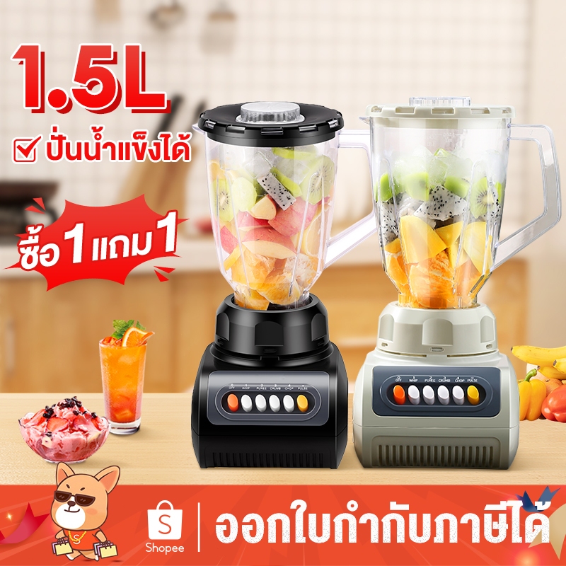 ซื้อ1แถม1 เครื่องปั่นอเนกประสงค์ราคาถูก 1.5L ปั่นน้ำแข็งได้ แถมโถบดแห้ง ปั่นน้ำผลไม้ ปั่นพริก
