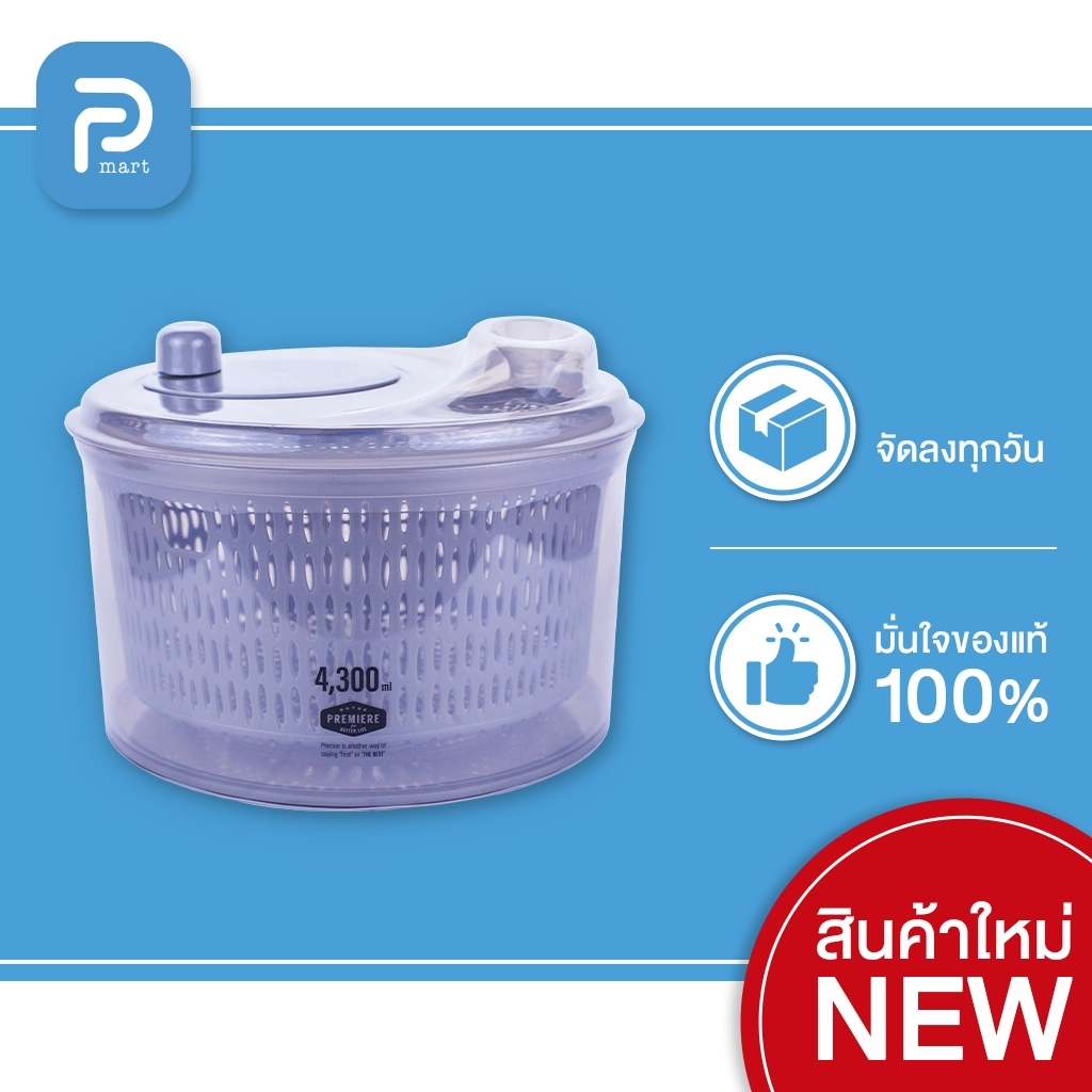 Premiere Salad Spinner ที่ล้างผัก ล้างผลไม้ ช่วยในการสลัดน้ำออกได้ง่าย ใช้งานสะดวก เหมาะกับทุกครัวเรือน