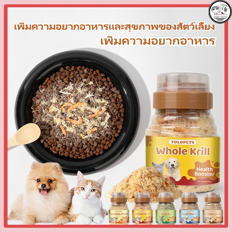 ผงโรยอาหารแมว แก้เบื่ออาหาร มีหลายรสชาติ 80 กรัม หญ้าแมว, คริลล์, เนื้อวัว, ตับไก่, ไก่ ผลิตสดใหม่ สำหรับสุนัขและแมว