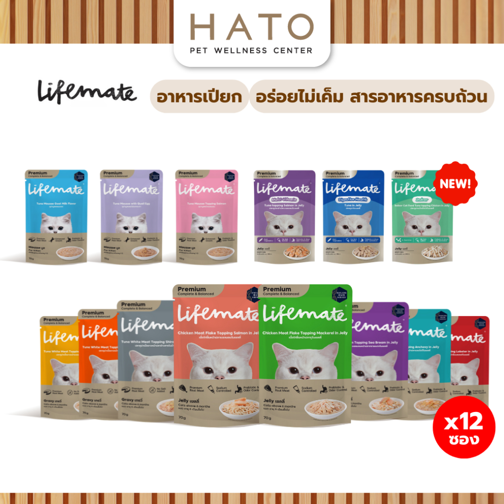 Lifemate Cat Wet Food อาหารเปียกแมว ไลฟ์เมด เนื้อแท้เกรดพรีเมี่ยม ปรับสมดุลลำไส้ ขนาด 60-70 g (12 ซอ