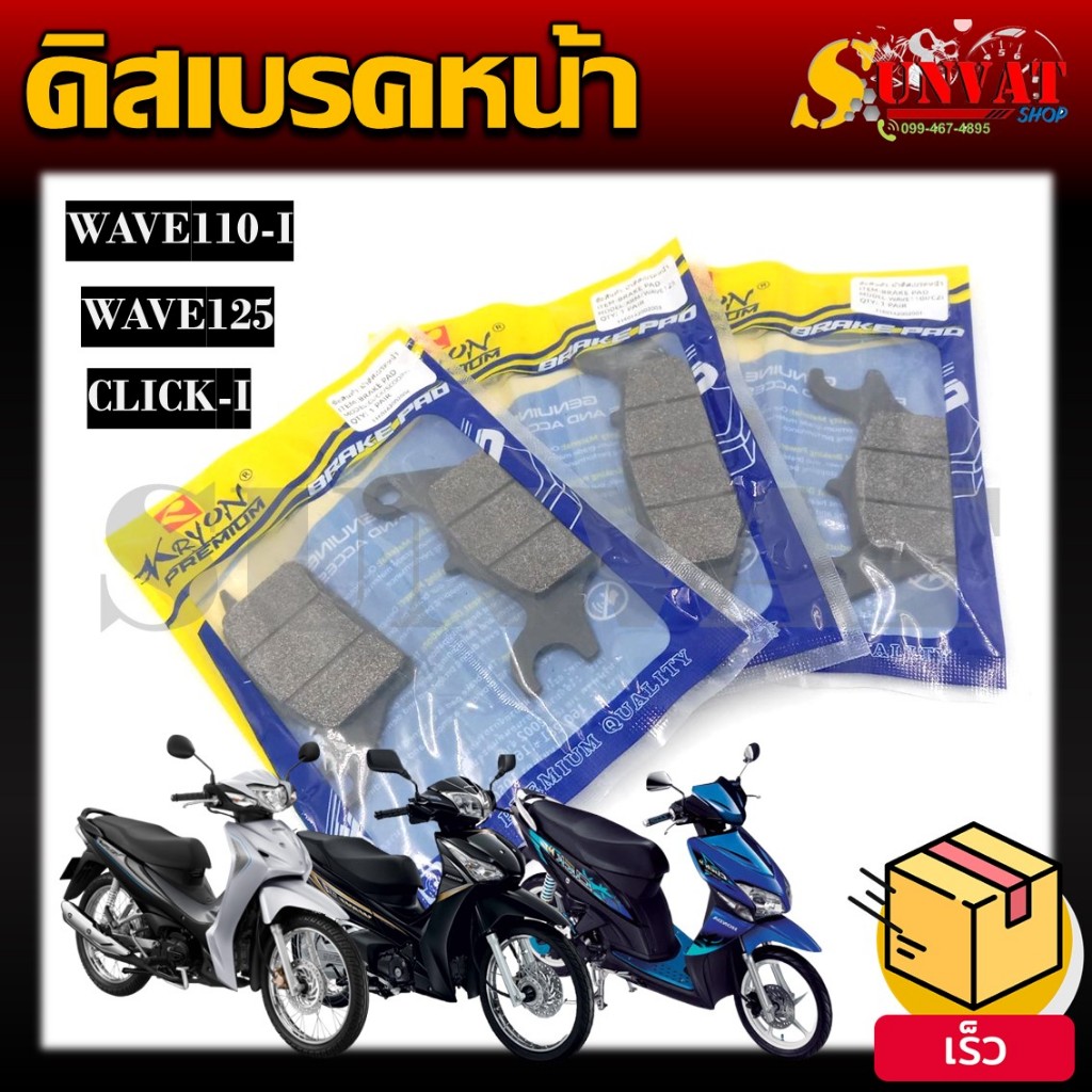 ผ้าดิสเบรคหน้าเดิม ผ้าดิสเบรค ผ้าดิสเบรคอย่างดี รุ่น HONDA WAVE125/ WAVE110I/ CLICK-I, สำหรับมอเตอร์ไซค์