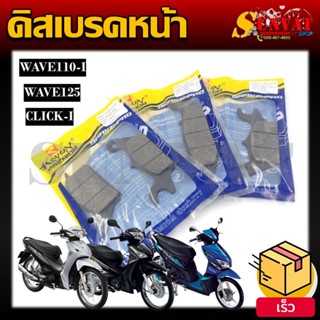 ผ้าดิสเบรคหน้าเดิม ผ้าดิสเบรค ผ้าดิสเบรคอย่างดี รุ่น HONDA W…