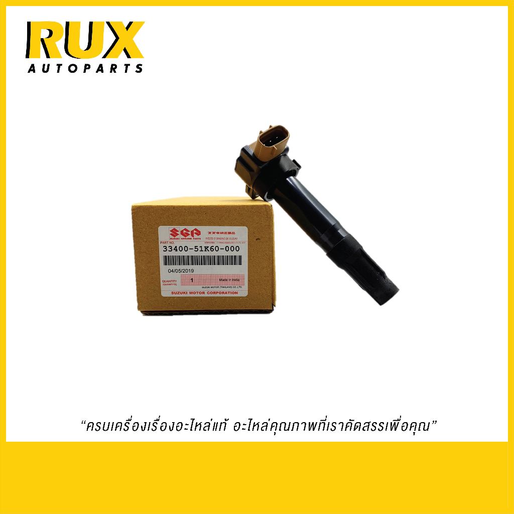 Suzuki คอยด์จุดระเบิด สวิฟ 1.2 (33400-51K90-000) แท้