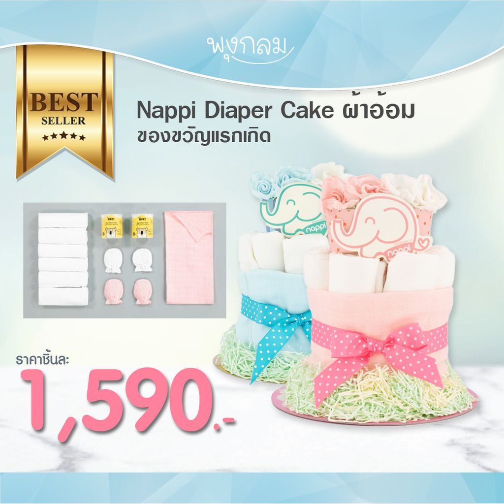 NAPPI Diaper Cake ชุดผ้าอ้อมของขวัญแรกเกิด (5 ชิ้น)