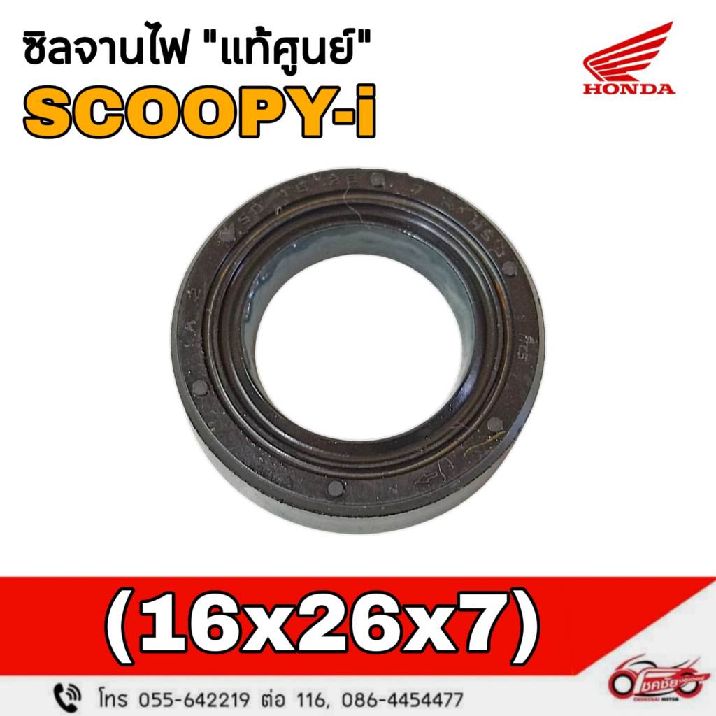 ซีลจานไฟ (16x26x7) "แท้ศูนย์" HONDA SCOOPY-i (2010-2013) รหัสสินค้า 91201-GCC-771