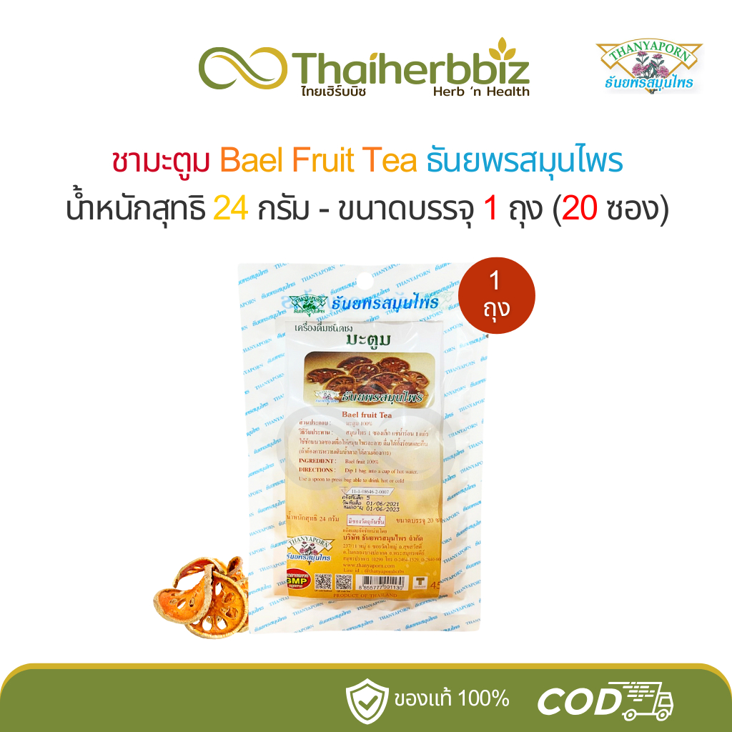 ชามะตูม Bael Fruit Tea ธันยพรสมุนไพร (1 ถุง)