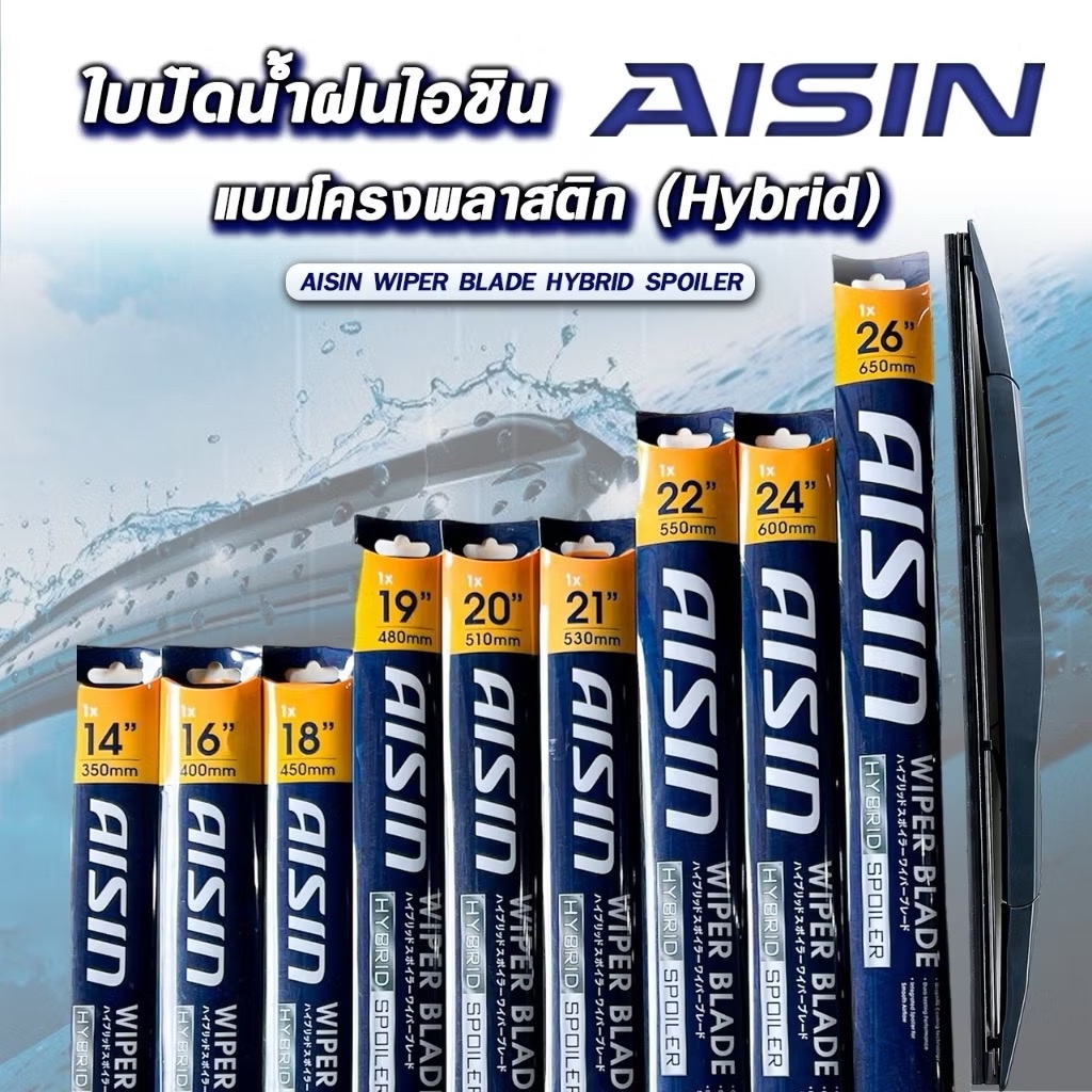 ใบปัดน้ำฝน โครงพลาสติก AISIN HYBRID SPOILER ขนาด 14-28 นิ้ว