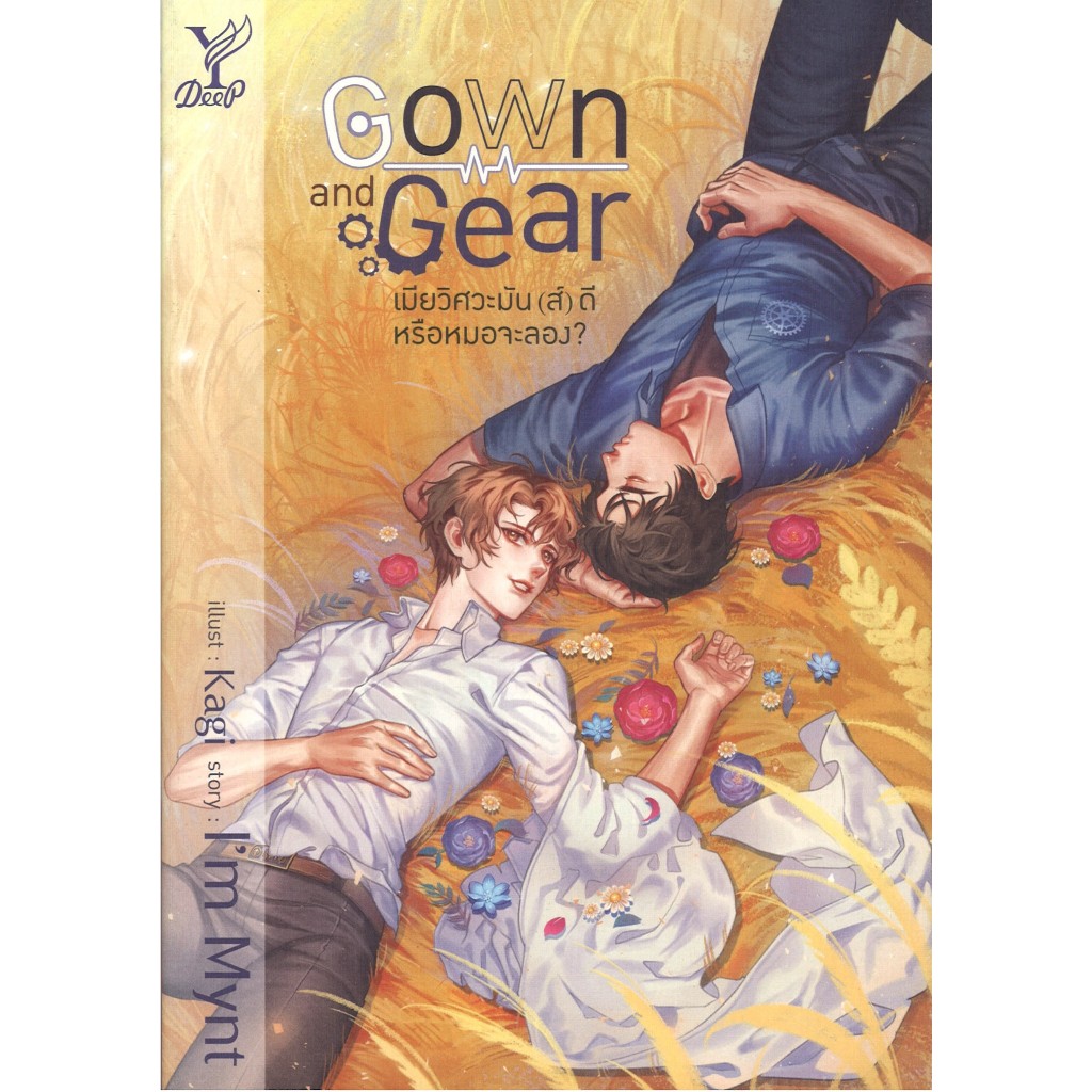 สถาพรบุ๊คส์ออนทัวร์  Gown and Gear เมียวิศวะมัน(ส์)ดี หรือหมอจะลอง โดยI'm Mynt มือหนึ่ง พร้อมส่ง