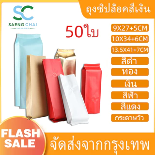 (แพคละ 50ใบ)หลายสี ถุงกาแฟมีวาล์ว ถุงฟอยด์ทรงสูงสำหรับแพ็คเมล็ดกาแฟ มีวาวล์ระบายก๊าซ 250, 500 กรัม 1 กก