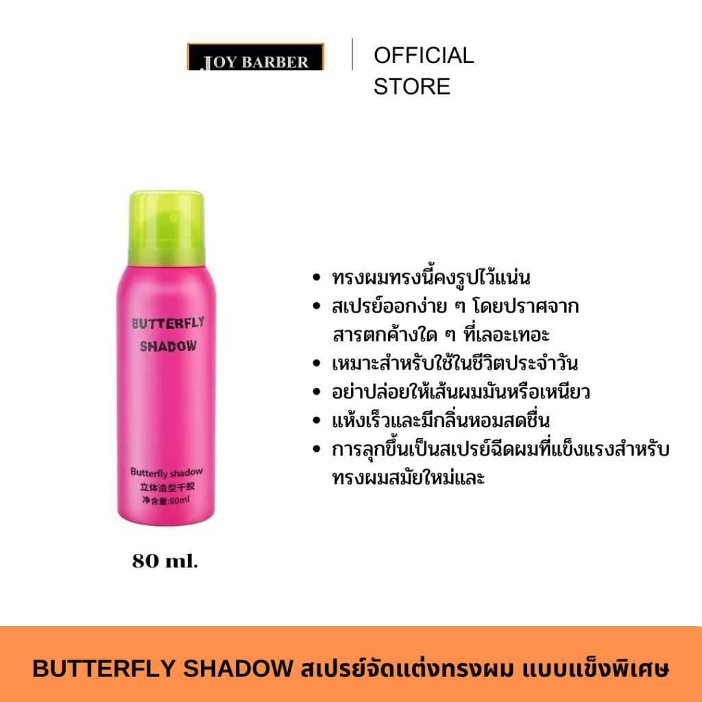 BUTTERFLY SHADOW สเปรย์ จัดแต่งทรงผม แบบแข็งพิเศษ 80 ml