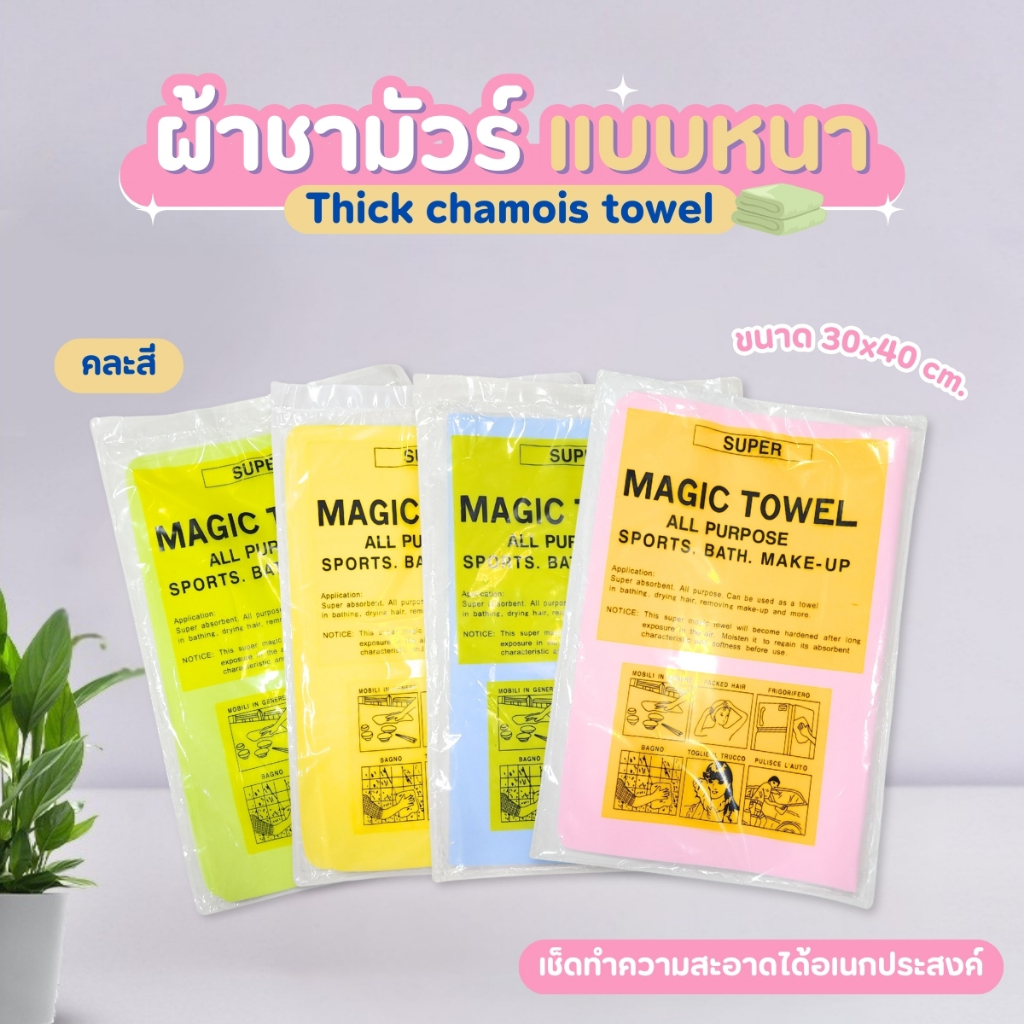 ผ้าชามัวร์ แบบหนา เช็ดรถ เช็ดผม เช็ดครัว เช็ดทำความสะอาด อเนกประสงค์ 30*40cm