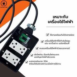 (สายไฟ 3x2.5 ยาว 2-10เมตร) บล๊อคยาง4x6 ปลั๊กไฟ 4ช่องมีเบรกเกอร์ 20A. ป้องกันไฟช๊อต รองรับไฟ 4500 W