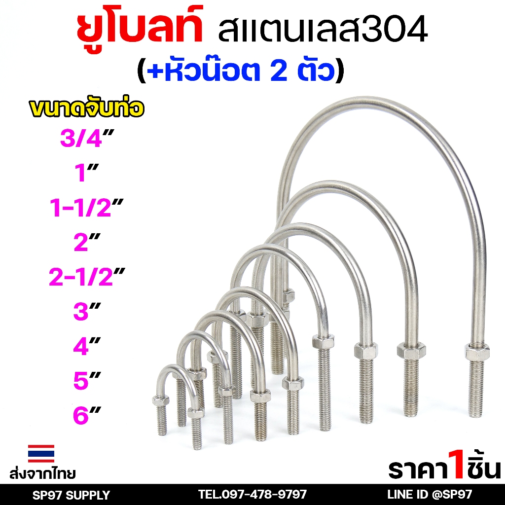 ยูโบลท์ U-Bolt ยูโบลท์สแตนเลส เกรด304  งานไทย สลักเกลียวตัวยู พร้อมน็อต2ตัว สำหรับรัดท่อ