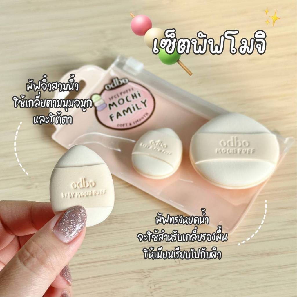 ODBO OD8069 Mochi 3pcs Puffs พับโมจิเนื้อนุ่มใช้เกลี่ยรองพื้นได้ทั่วใบหน้า