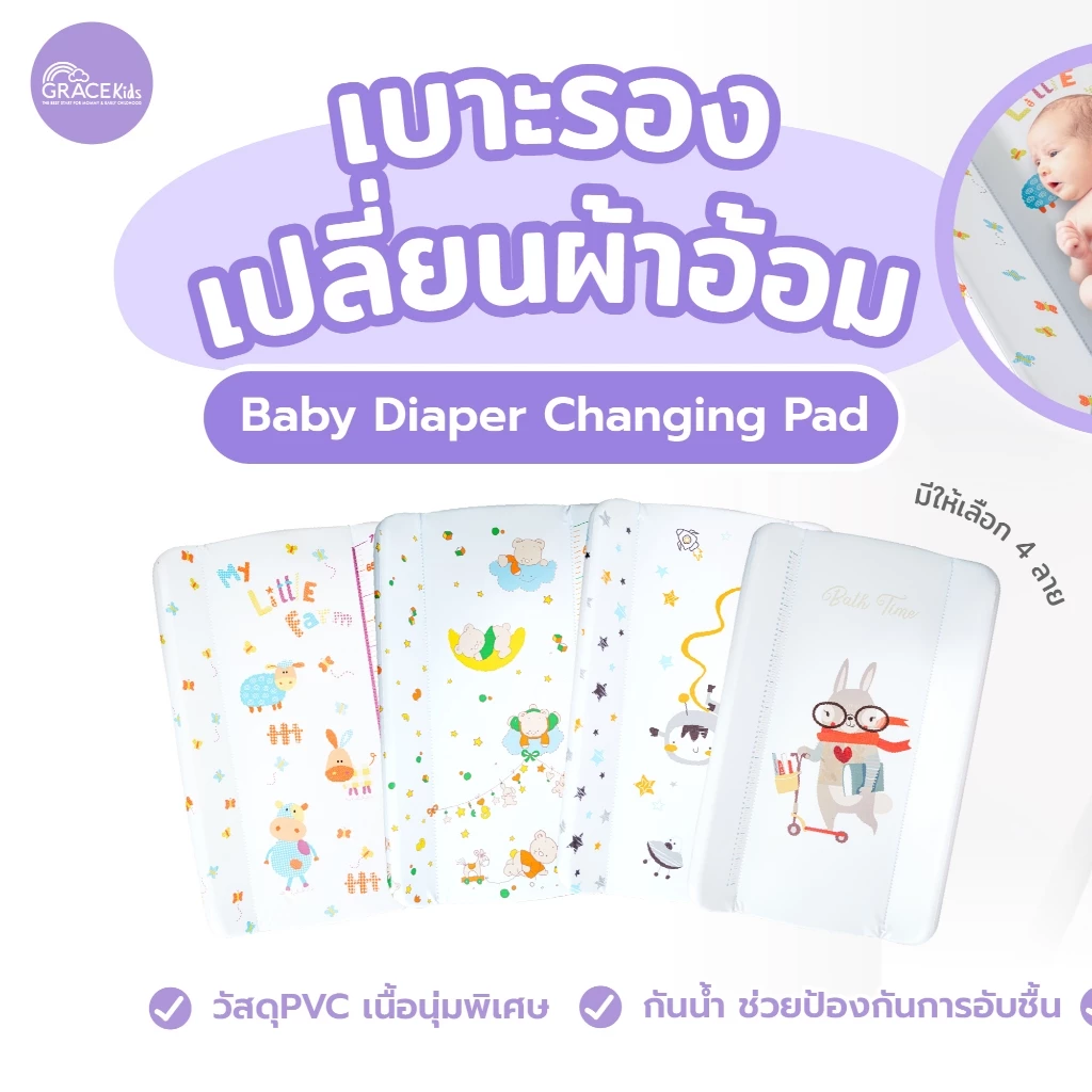 Grace kids เบาะรองเปลี่ยนผ้าอ้อม PVC | กันน้ำ 100% มีขอบกั้น ป้องกันกลิ้งตก | เช็ดง่าย พกสะดวก