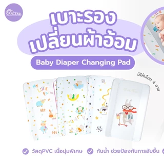Grace kids เบาะรองเปลี่ยนผ้าอ้อม PVC | กันน้ำ 100% มีขอบกั้น ป้องกันกลิ้งตก | เช็ดง่าย พกสะดวก