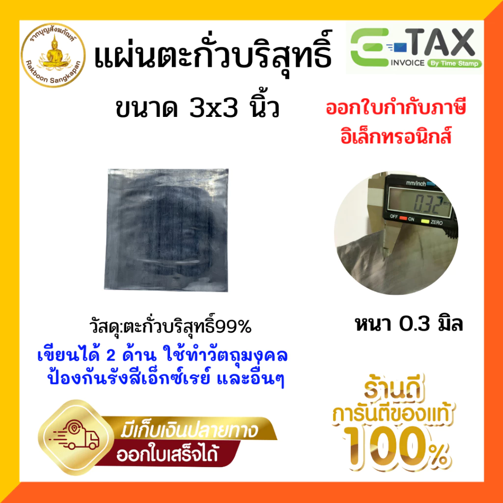 แผ่นตะกั่ว หนา 0.3 มิล ขนาด 3x3นิ้ว