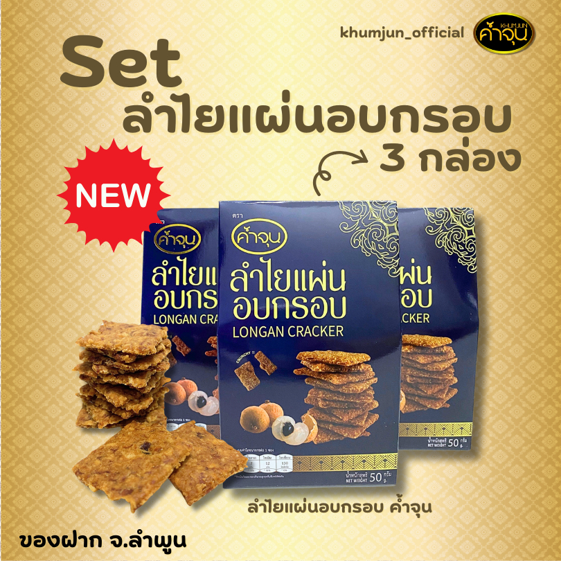 (เซ็ต) ค้ำจุนลำไยแผ่นอบกรอบ 3 กล่อง