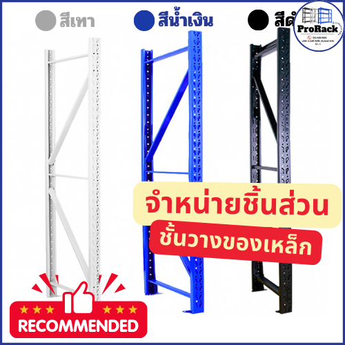QLC ชั้นวางของเหล็ก แบบอะไหล่ชิ้นส่วนเสา จำหน่ายเป็นชิ้น *พร้อมส่ง*