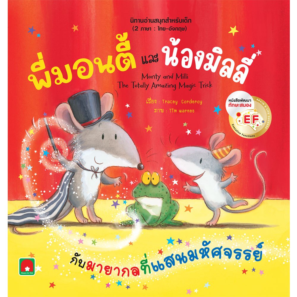 Aksara for kids นิทาน 2 ภาษา พี่มอนตี้ และ น้องมิลลี่ (นิทาน EF)