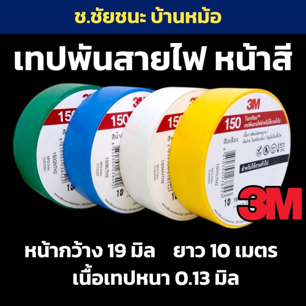 เทปพันสายไฟ 3M รุ่น 150 ยาว 10 เมตร ตัวเลือก 4 สี น้ำเงิน/เขียว/เหลือง/ขาว สำหรับงานไฟฟ้า